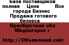 База поставщиков (полная) › Цена ­ 250 - Все города Бизнес » Продажа готового бизнеса   . Оренбургская обл.,Медногорск г.